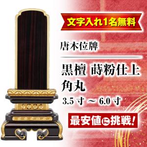 位牌 名入れ1名様無料 お位牌 唐木位牌 黒檀 蒔粉仕上 角丸 3.5寸 4寸 4.5寸 5寸 5.5寸 6寸 4.0寸 5.0寸 6.0寸 おしゃれ 仏壇 小物 仏壇 仏具 神具 激安仏壇店｜butsudan-kan