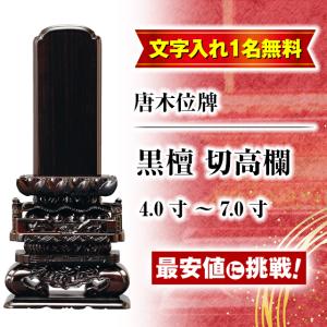 位牌 名入れ1名様無料 お位牌 唐木位牌 黒檀 切高欄 4.0寸 4.5寸 5寸 5.5寸 6寸 6.5寸 7.0寸 おしゃれ 仏壇 小物 仏壇 仏具 神具 激安仏壇店｜butsudan-kan