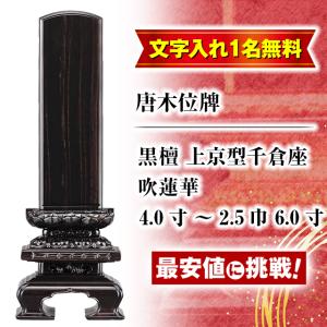ゲキヤス仏壇店 位牌 限定価格42900円のところ15980円 名入れ1名様無料