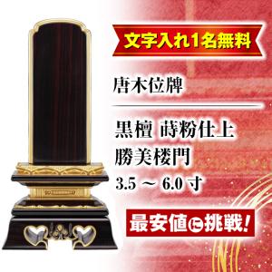 位牌 名入れ1名様無料 お位牌 唐木位牌 黒檀 蒔粉仕上 勝美楼門 3.5寸 4寸 4.5寸 5寸 5.5寸 6寸 4.0寸 5.0寸 6.0寸 魂入れ モダン おしゃれ 仏壇 小物｜butsudan-kan