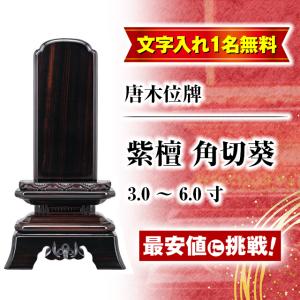 ゲキヤス仏壇店 位牌 限定価格42900円のところ15980円 名入れ1名様無料