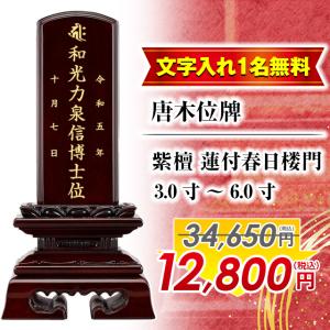 ゲキヤス仏壇店 位牌 限定価格42900円のところ15980円 名入れ1名様無料 
