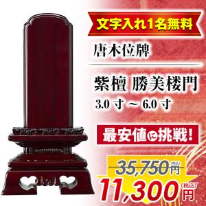 35750円のところ9730円 お位牌 名入れ1名様無料 唐木位牌 紫檀 勝美楼門 3寸 3.5寸 4寸 4.5寸 5寸 5.5寸 6寸 3.0寸 4.0寸 5.0寸 6.0寸 魂入れ おしゃれ 小物｜butsudan-kan