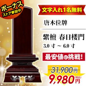 位牌 おしゃれ モダン 名入れ1名無料 お位牌 唐木位牌 紫檀 春日楼門 文字入れ 3.0寸 3寸 3.5寸 4.0寸 4寸 4.5寸 5.0寸 5寸 5.5寸 6.0寸 6寸 魂入れ 激安仏壇店｜butsudan-kan