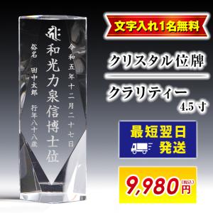 位牌 名入れ1名様無料 お位牌 位牌 クリスタル位牌 クラリティー モダン クリスタル位牌 お位牌 おしゃれ 仏具 モダン位牌 ガラス ミニ 4.5寸