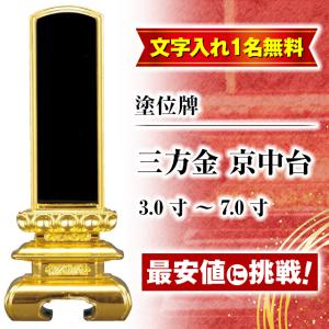 位牌 名入れ1名様無料 お位牌 塗位牌 三方金 京中台 3.0寸 〜 7.0寸 文字入れ 文字彫りおしゃれ 仏壇 小物 仏壇 仏具 神具 激安仏壇店｜butsudan-kan