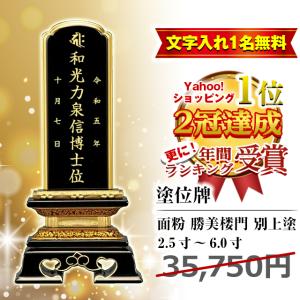 「位牌 特別価格35750円のところ8327円」名入れ1名様無料 塗位牌 面粉 勝美楼門 別上塗 2.5寸 3寸 3.5寸 4寸 4.5寸 5寸 5.5寸 6寸 お位牌 モダン おしゃれ 仏壇｜ゲキヤス仏壇店