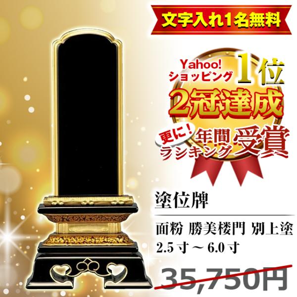 「位牌 特別価格35750円のところ8327円」名入れ1名様無料 塗位牌 面粉 勝美楼門 別上塗 2...