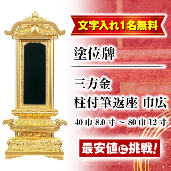 位牌 名入れ1名様無料 お位牌 塗位牌 三方金 柱付筆返座 巾広 40巾 8.0寸 〜 80巾 12...