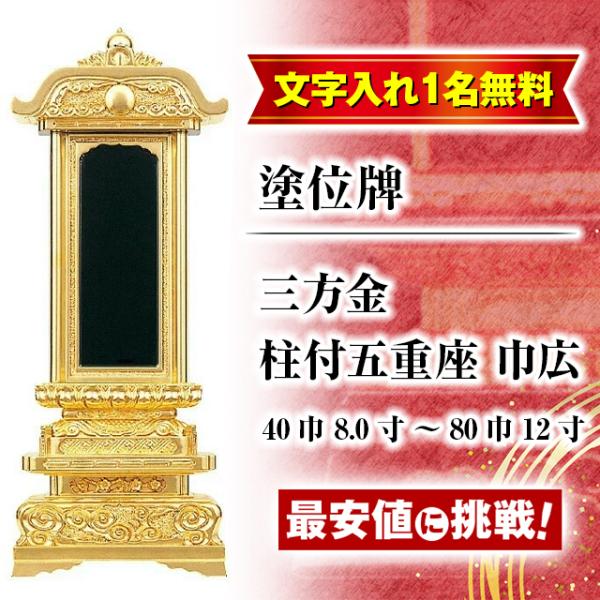 位牌 名入れ1名様無料 お位牌 塗位牌 三方金 柱付五重座 巾広 40巾 8.0寸 〜 80巾 12...