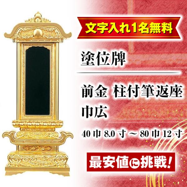 位牌 名入れ1名様無料 お位牌 塗位牌 前金 柱付筆返座 巾広 40巾 8.0寸 〜 80巾 12寸...