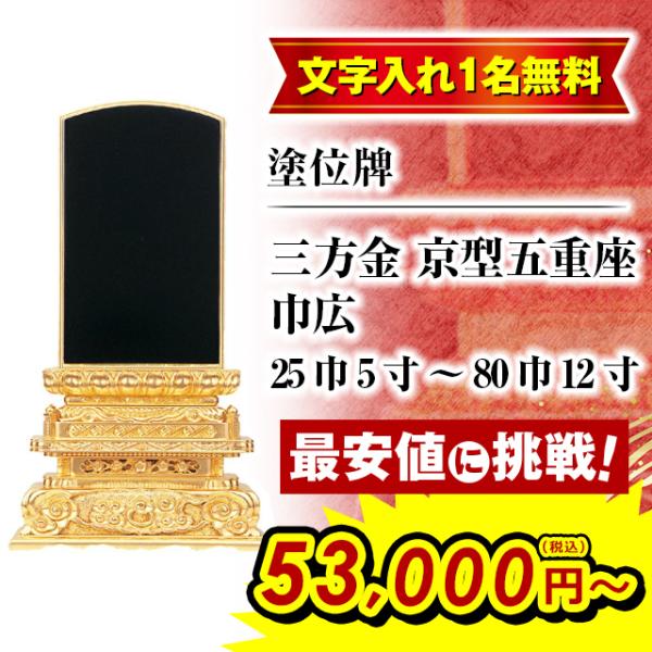 位牌 名入れ1名様無料 お位牌 塗位牌 三方金 京型五重座 巾広 25巾 5.0寸 〜 80巾 12...