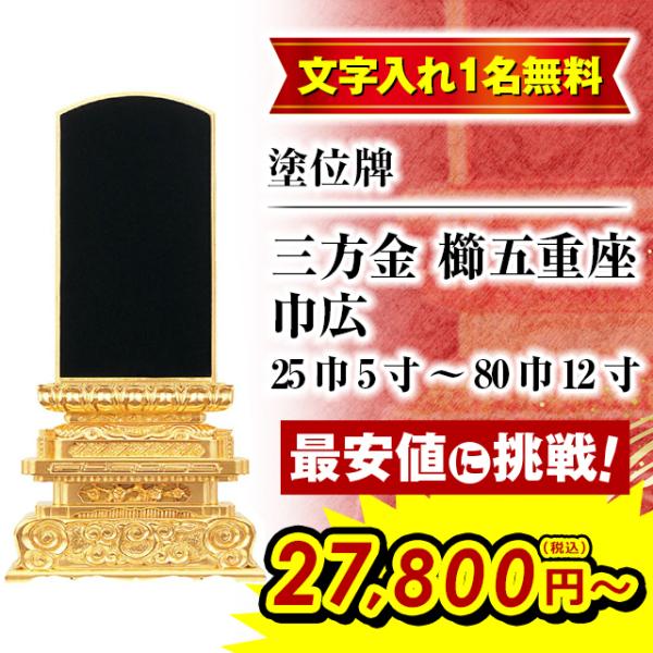 位牌 名入れ1名様無料 お位牌 塗位牌 三方金 櫛五重座 巾広 25巾 5.0寸 〜 80巾 12寸...