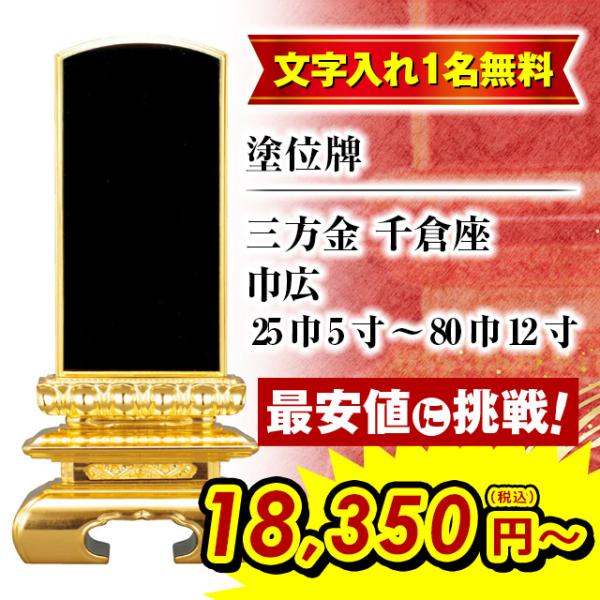 位牌 名入れ1名様無料 お位牌 塗位牌 三方金 千倉座 巾広 25巾 5.0寸 〜 80巾 12寸 ...