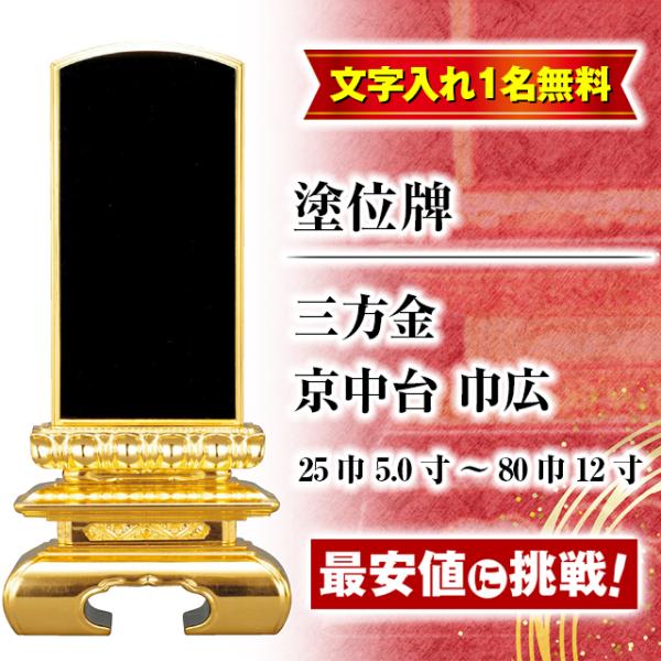 位牌 名入れ1名様無料 お位牌 塗位牌 三方金 京中台 巾広 25巾 5.0寸 〜 80巾 12寸 ...