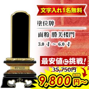 35750円のところ9800円 位牌 名入れ1名様無料 お位牌 塗位牌 面粉 勝美楼門 3寸 3.5寸 4寸 4.5寸 5寸 5.5寸 6寸 3.0寸 4.0寸 5.0寸 モダン位牌 おしゃれ ミニ