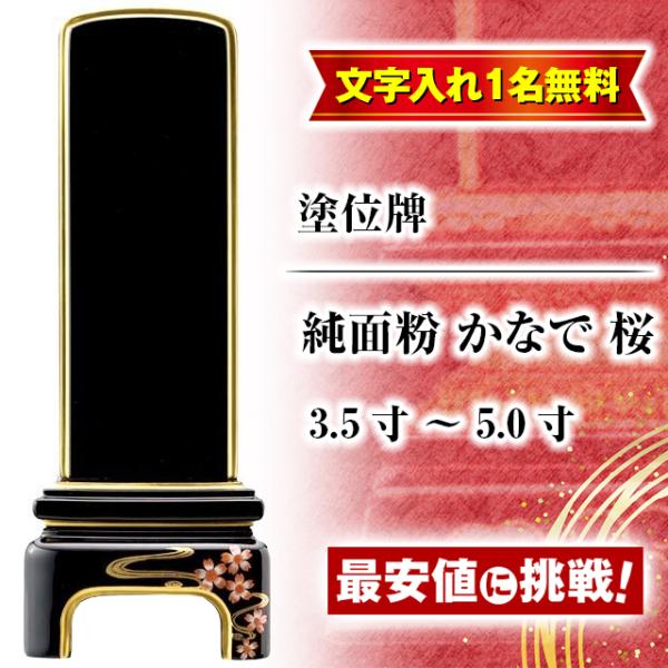 位牌 モダン位牌 名入れ1名様無料 お位牌 純面粉 かなで 桜 3.5寸 4寸 4.5寸 5寸 4....