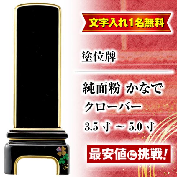 位牌 モダン位牌 名入れ1名様無料 お位牌 純面粉 かなで クローバー 3.5寸 4寸 4.5寸 5...