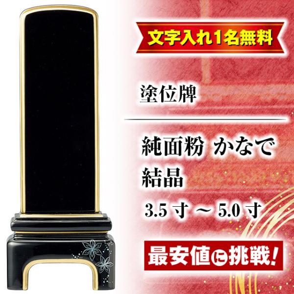 位牌 モダン位牌 名入れ1名様無料 お位牌 純面粉 かなで 結晶 3.5寸 〜 5.0寸 文字入れ ...