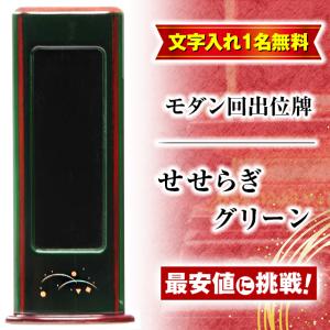 繰り出し位牌　(仏具、仏壇) 14 ゲキヤス仏壇店 位牌 名入れ1名様無料 お位牌 回出位牌 純前金 別上塗