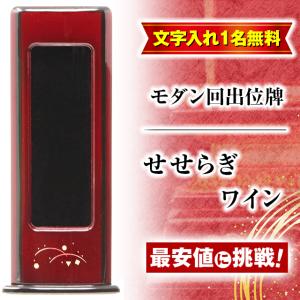 位牌 名入れ1名様無料 お位牌 仏具 家具調 モダン回出 せせらぎ ワイン 文字入れ おしゃれ 仏壇 小物｜butsudan-kan