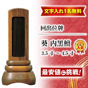 位牌 名入れ1名様無料 お位牌 家具調 回出位牌 葵 内黒檀