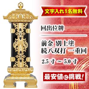 繰り出し位牌　(仏具、仏壇) 7 位牌 繰り出し位牌 雲二重二間回出 6.0寸 黒檀・紫檀 先祖代々之霊位