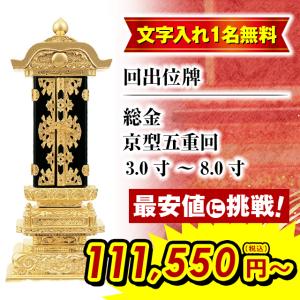 位牌 名入れ1名様無料 お位牌 回出位牌 総金 京型五重回 3.0寸 〜 8.0寸 おしゃれ 仏壇 小物 仏壇 仏具 神具 激安仏壇店｜butsudan-kan