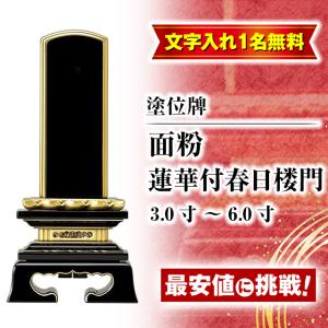 位牌 35750円のところ9400円 お位牌 名入れ1名様無料 塗位牌面粉 蓮華付春日楼門 夫婦彫り 3寸 3.5寸 4寸 4.5寸 5寸 5.5寸 6寸 お位牌 モダン おしゃれ 仏壇｜butsudan-kan