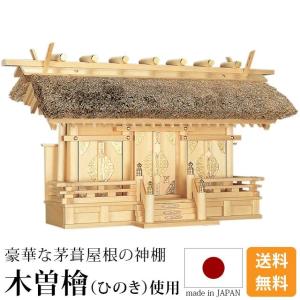 ゲキヤス仏壇店 神棚 高欄宮 一社 5寸 7寸 ひのき 桧 檜 国産 日本製