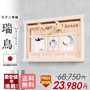 神棚 おしゃれ お札立て モダン シンプル 壁掛け おしゃれ お札 コンパクト 箱宮神棚 【瑞鳥 (ずいちょう)】