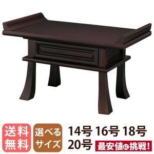 ゲキヤス仏壇店 経机 「黒檀調 ZZ 14号 16号 18号 20号」 仏壇用机