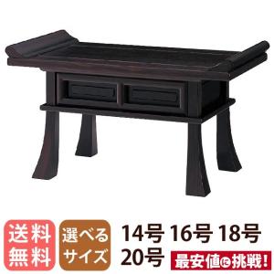 ゲキヤス仏壇店 経机 「黒檀調 ZZ 14号 16号 18号 20号」 仏壇用机