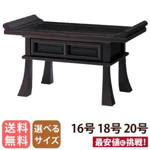 経机 「黄王檀 「天然杢」 オープン 16号 18号 20号」 仏壇用 仏具 仏壇 小物 仏具用品 モダン 仏壇 仏具 神具 激安仏壇店｜butsudan-kan