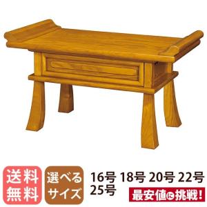 ゲキヤス仏壇店 経机 欅調 ZZ 14号 16号 18号 20号 仏具 仏壇 仏壇用机