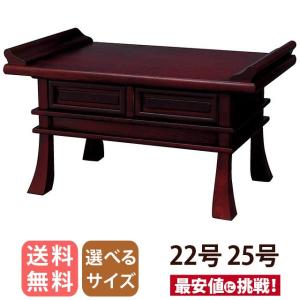 ゲキヤス仏壇店 経机 「紫檀杢 オープン ZZ 22号 25号」 仏壇用 仏具
