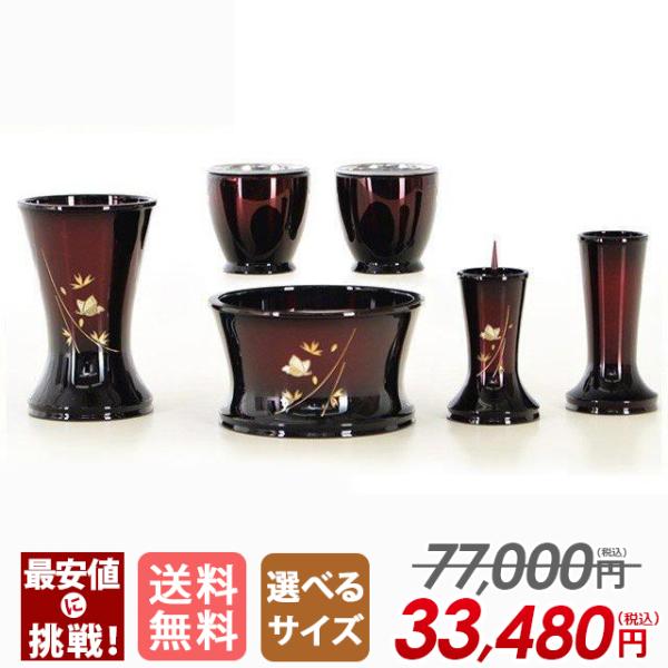仏具セット ミニ 特別セール77000円のところ33480円 モダン おしゃれ 仏具 セット 舞 ワ...