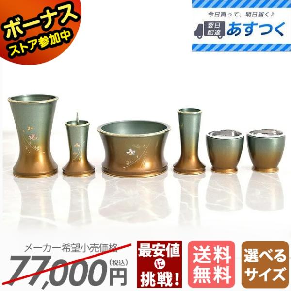 仏具セット 特別セール77000円のところ33480円〜 仏具 舞 マットグリーン 彫金 6点セット...