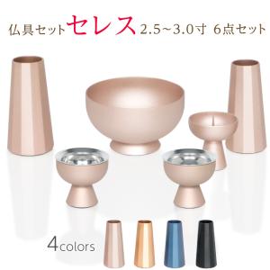 【P5倍中!!】仏具セット ミニ モダン 仏具 セット おしゃれ ご飯 花瓶 仏具 コンパクト モダン仏具 セレス 6点セット 4色 2.5寸 3寸 3.0寸｜仏壇・位牌のゲキヤス仏壇店