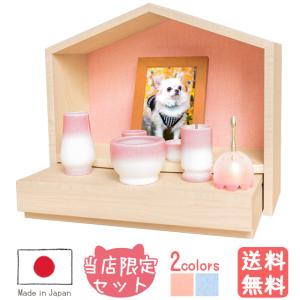 ペット仏壇 仏具セット付き ペット用「おウチ型ペット仏壇 ペット仏壇 ブルー ピンク」ナチュラル かわいい おしゃれ コンパクト