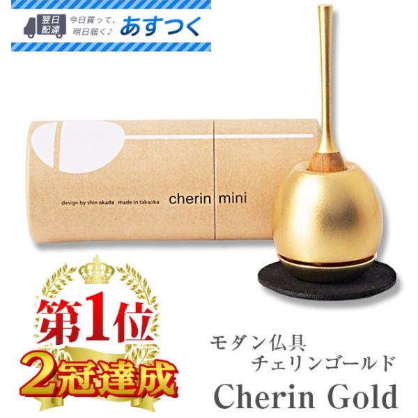おりん 業界最安値 仏具「チェリン ミニ ゴールド」 リンセット りん リン 「ランキング1位」 か...