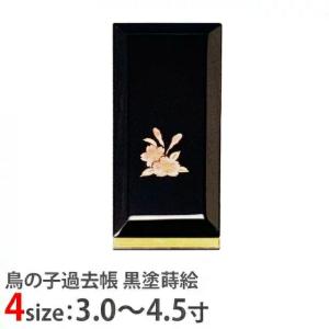 過去帳 鳥の子 過去帳 黒塗蒔絵 日付入 蓮花 3.0寸 〜 4.5寸 3寸 仏具 おしゃれ かわいい コンパクト 仏壇 仏具 神具 激安仏壇店