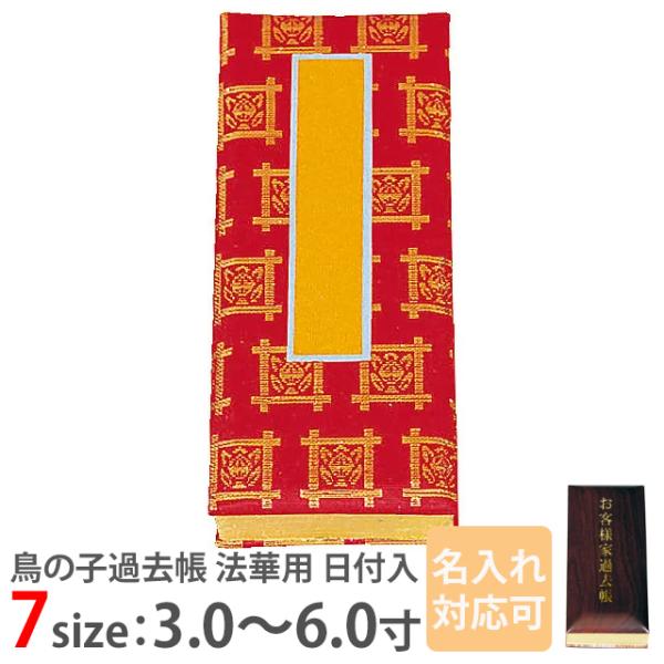 過去帳 鳥の子 過去帳 法華用 日付入 3.0寸 〜 6.0寸 名入れ対応可 3寸 4寸 5寸 6寸...