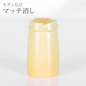 やわらぎ　ゆず　マッチ消し 「 仏具 シンプル かわいい