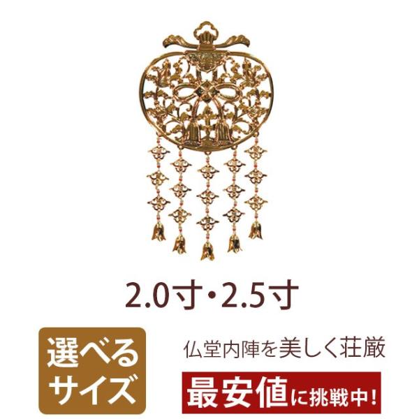 真鍮 本金メッキ 華鬘 裏板なし 2.0寸 2.5寸 仏具 仏壇 小物 おしゃれ かわいい コンパク...