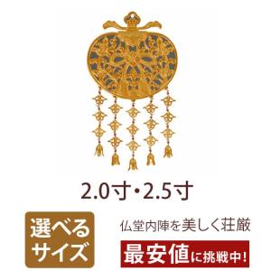 真鍮 消金メッキ 華鬘 裏板なし 2.0寸 2.5寸 仏具 仏壇 小物 おしゃれ かわいい コンパクト 仏壇 仏具 神具 激安仏壇店｜butsudan-kan