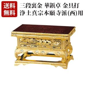 ゲキヤス仏壇店 純金 前三段彫 前卓「東用」 10.0〜20.0寸 浄土真宗用