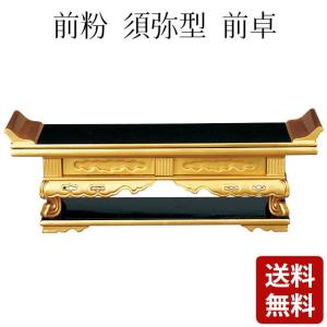ゲキヤス仏壇店 華鋲卓 仏具 純金 上前彫 前卓 N 「西用」 7.0