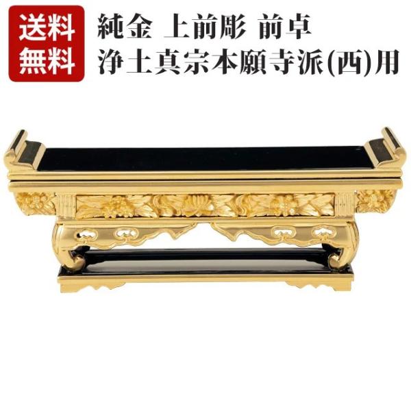 華鋲卓 仏具 純金 上前彫 前卓 Ｎ 「西用」 7.0 〜 18.0寸 浄土真宗用 西本願寺派 仏壇...