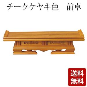 ゲキヤス仏壇店 華鋲卓 仏具 純金 上前彫 前卓 N 「西用」 7.0